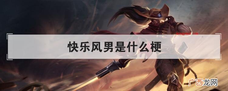 快乐风男是什么梗?亚索的英雄机制让他很少有机会能够在职业比赛 快乐风男是什么梗