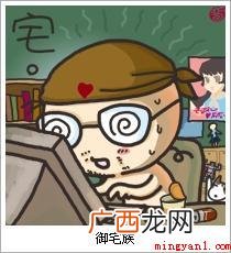 御宅族意思、出处、含义介绍 御宅族是什么意思