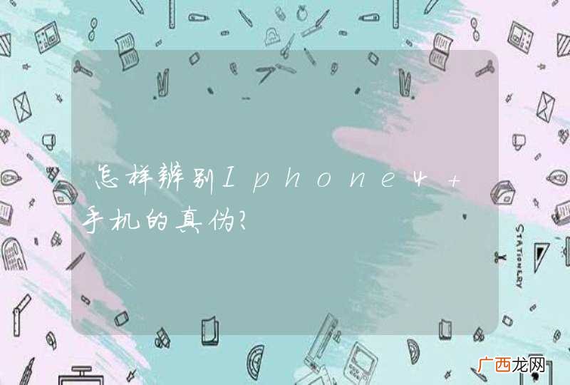 怎样辨别Iphone4 手机的真伪?
