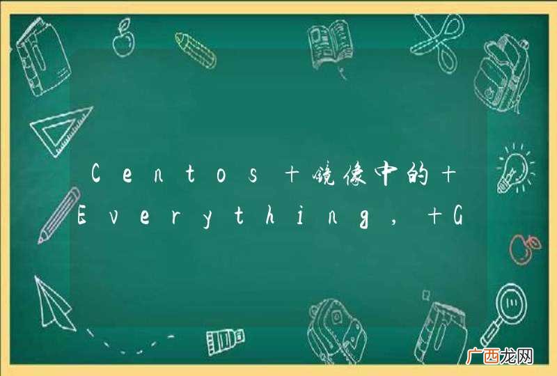 Centos 镜像中的 Everything, GnomeLive ,KdeLive ,livecd ,NetInstall的区别?