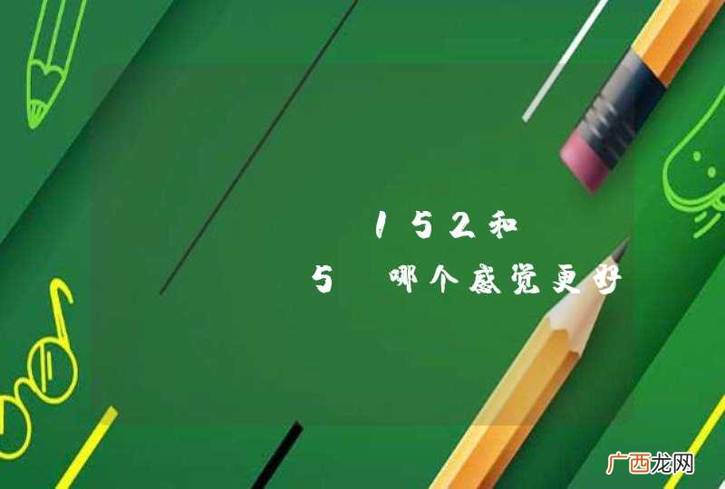 LUMIA 152和IPHONE 5S哪个感觉更好一点呢！