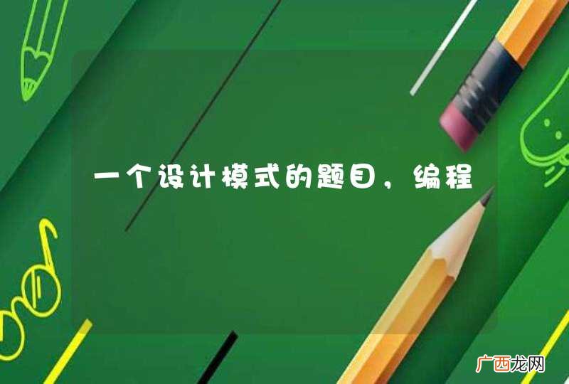 一个设计模式的题目，编程
