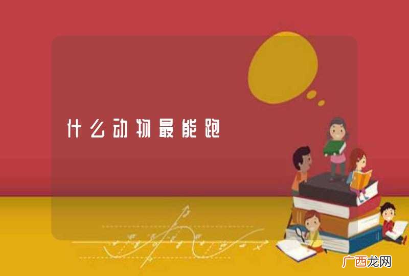什么动物最能跑