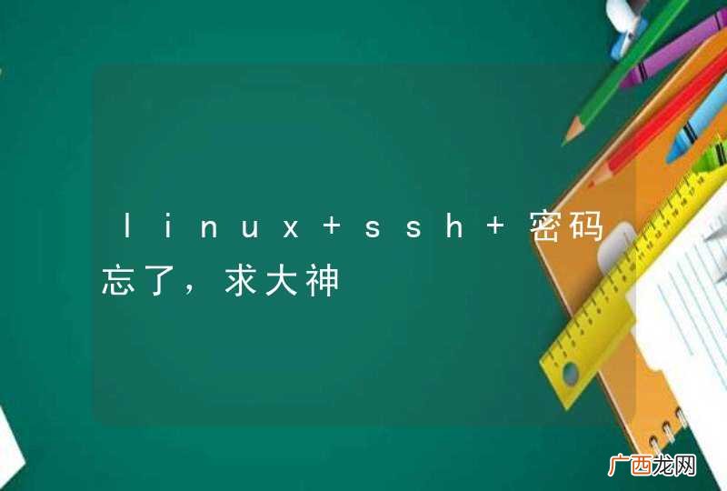 linux ssh 密码忘了，求大神