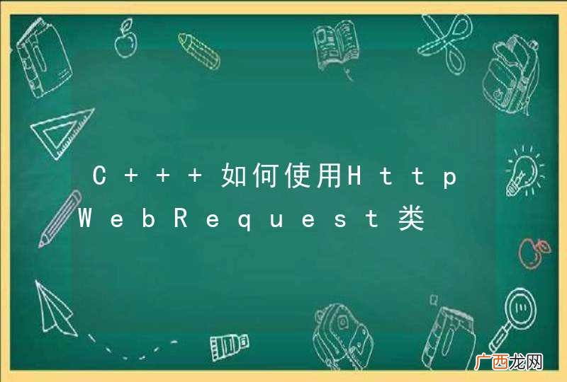 C++ 如何使用HttpWebRequest类