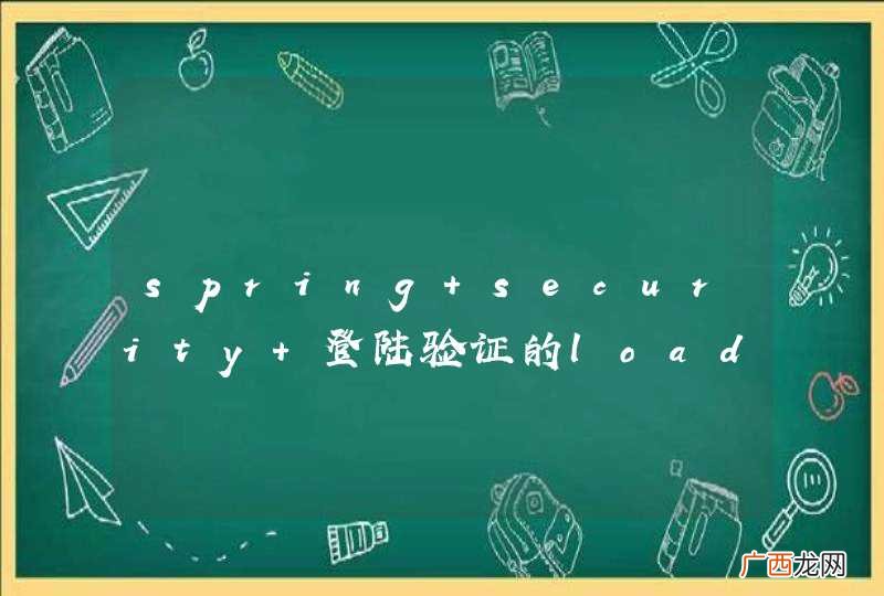 spring security 登陆验证的loadUserByUsername方法能取得session吗