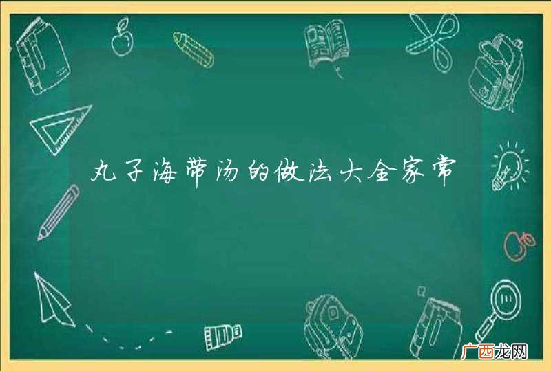 丸子海带汤的做法大全家常