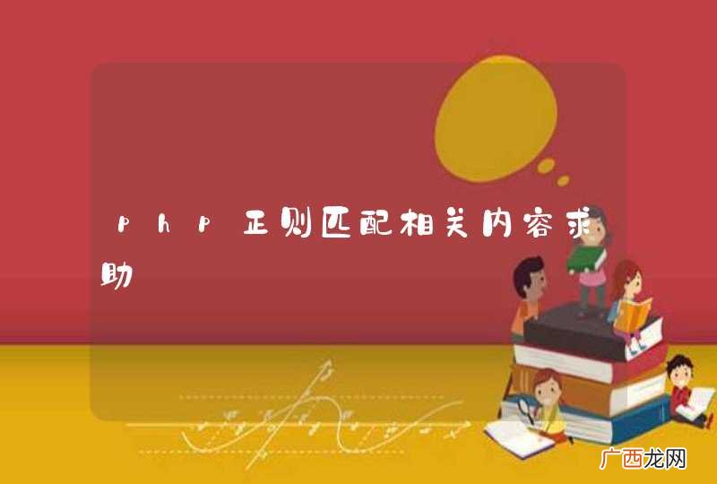 php正则匹配相关内容求助