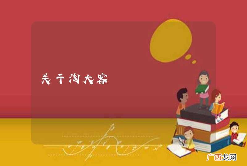 关于淘大客