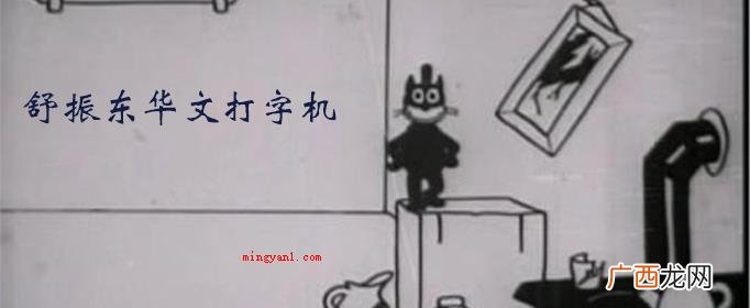 舒振东华文打印机中国动画始于20世纪20时代,1922年影片 中国第一部动画片是什么？