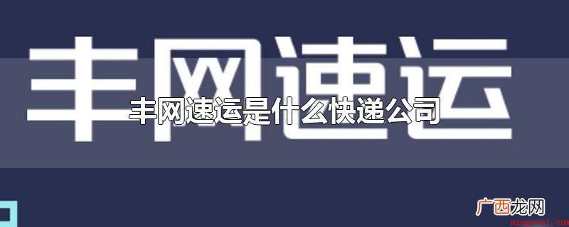 丰网速运是啥物流公司_新闻中心 丰网速运是什么快递公司