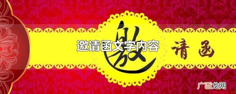 邀请函文本内容包含礼仪活动的环境 邀请函文字内容