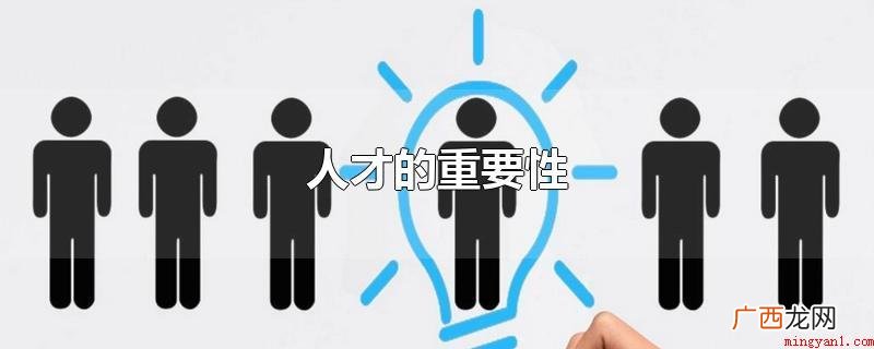 人才是中国社会经济发展的第一资源 人才的重要性