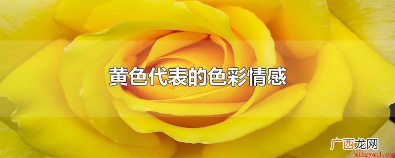 黄色表述出太阳,显眼的心态 黄色代表的色彩情感