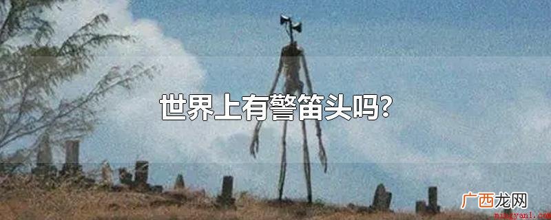 世界上没有警笛头,由艺术家特雷弗 世界上有警笛头吗?