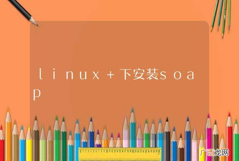 linux 下安装soap
