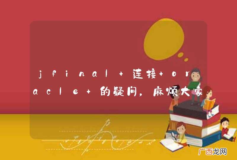 jfinal 连接 oracle 的疑问，麻烦大家解答一下