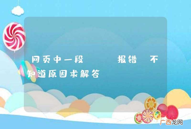 网页中一段php报错，不知道原因求解答