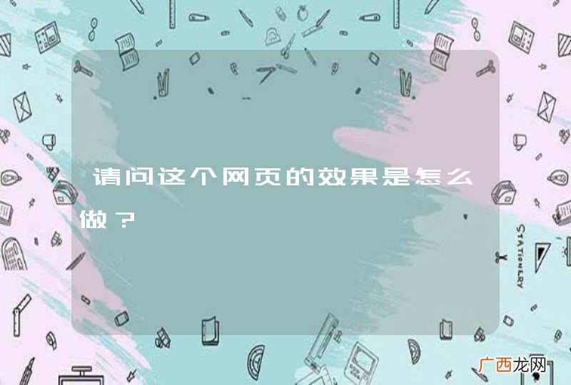 请问这个网页的效果是怎么做？