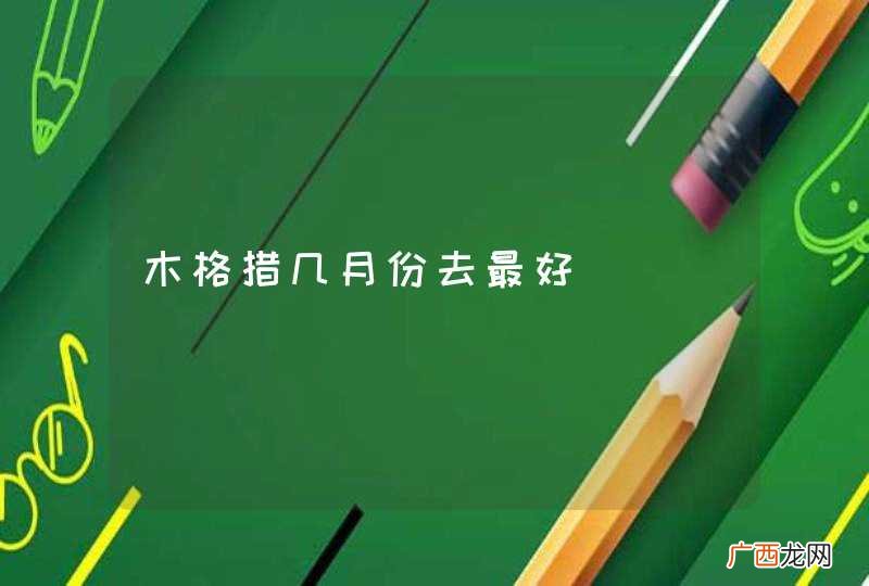 木格措几月份去最好