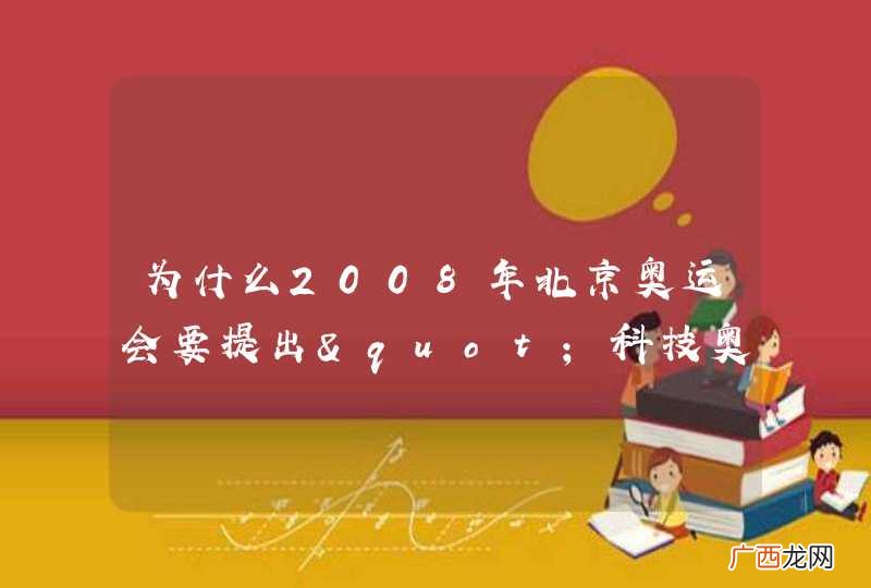 为什么2008年北京奥运会要提出"科技奥运,人文奥运,绿色奥运"的口号呢?