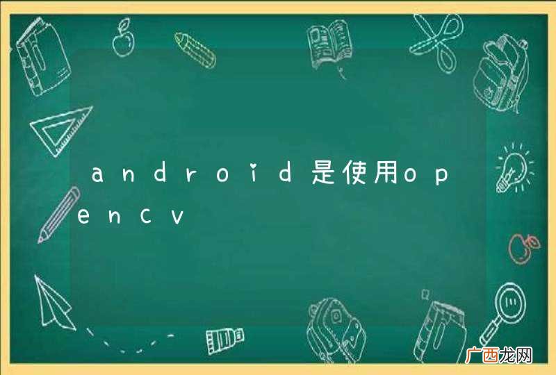 android是使用opencv