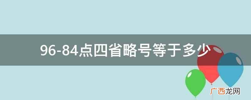 96-84点四省略号等于多少
