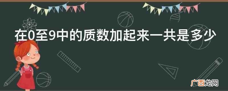 在0至9中的质数加起来一共是多少