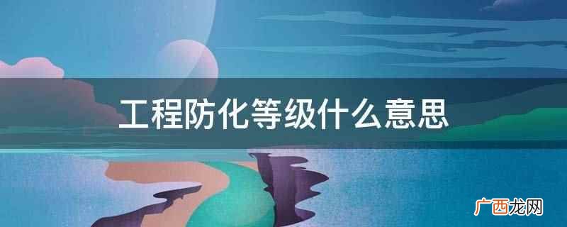 工程防化等级什么意思