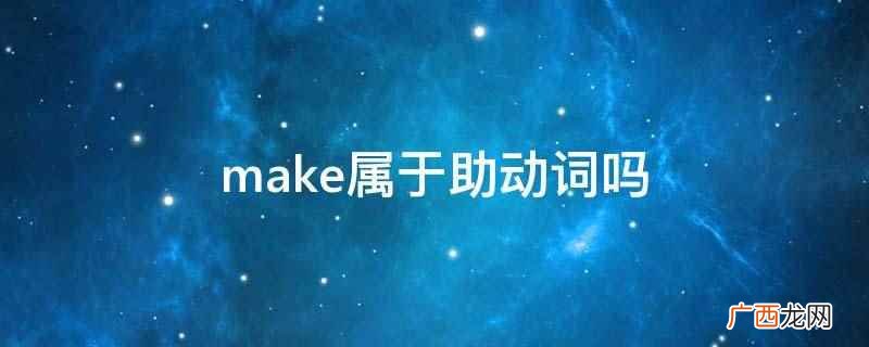 make属于助动词吗