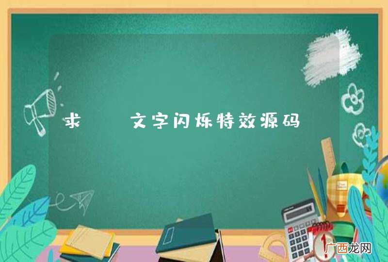 求js文字闪烁特效源码
