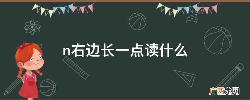 n右边长一点读什么