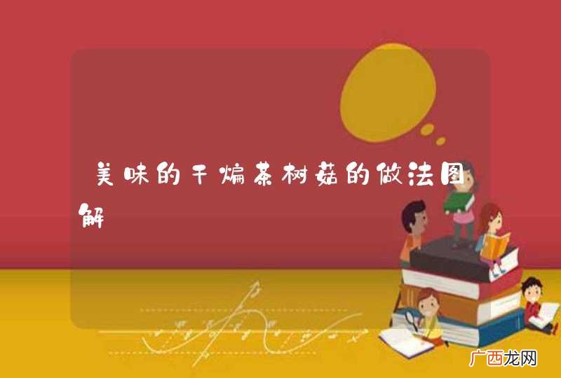 美味的干煸茶树菇的做法图解