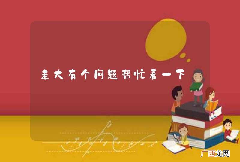 老大有个问题帮忙看一下