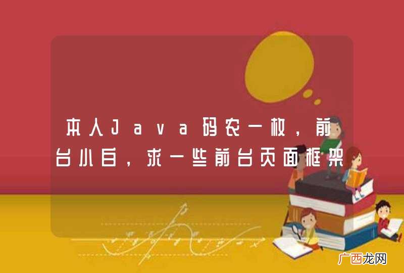 本人Java码农一枚，前台小白，求一些前台页面框架，兼容性很好的。