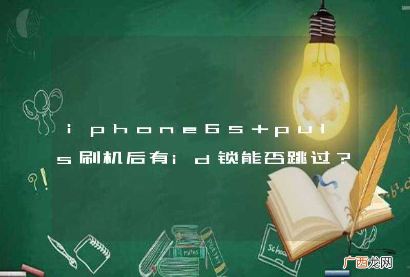 iphone6s puls刷机后有id锁能否跳过？