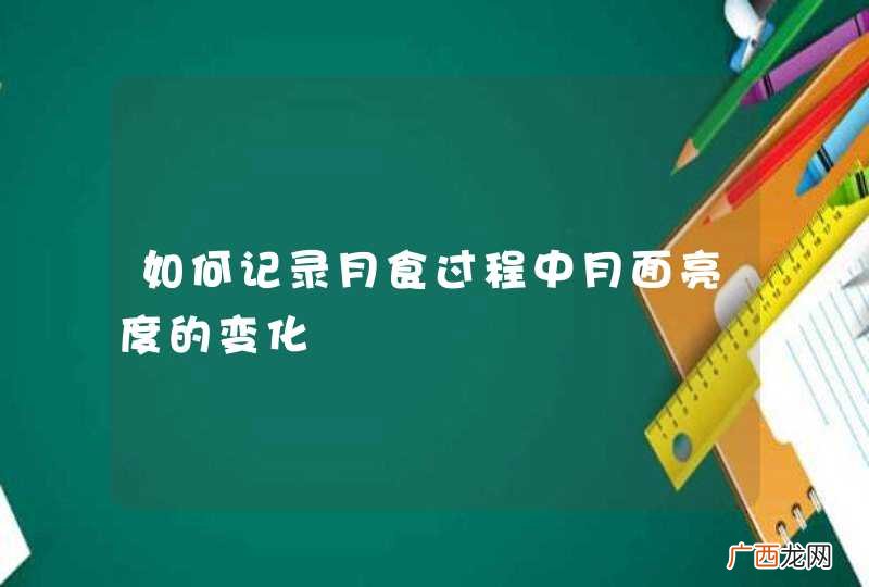 如何记录月食过程中月面亮度的变化
