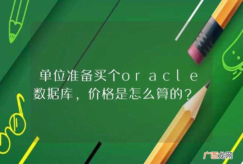 单位准备买个oracle数据库，价格是怎么算的？