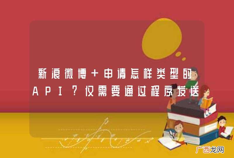 新浪微博 申请怎样类型的API?仅需要通过程序发送微博的功能