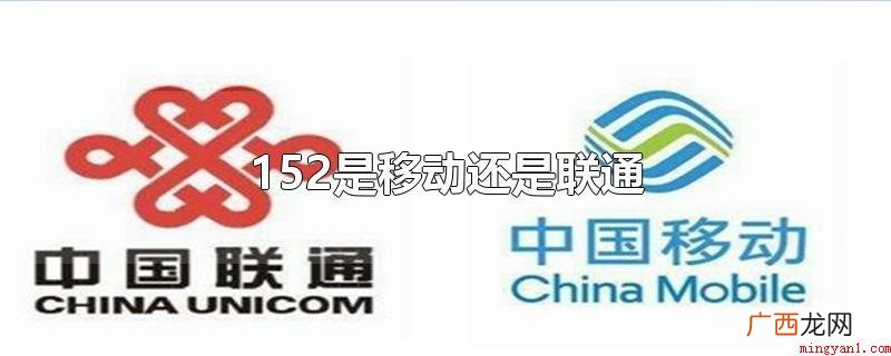 152号段是中国移动2008年所推广的号段 152是移动还是联通