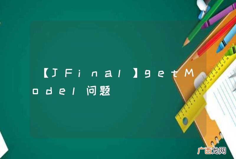 【JFinal】getModel问题