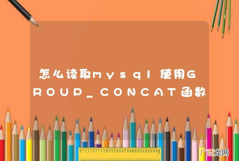 怎么读取mysql使用GROUP_CONCAT函数后的结果