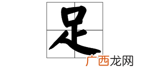 足在古文中的的意思,万事足意思？