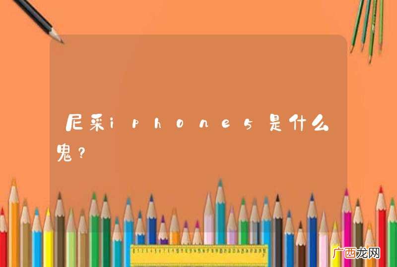 尼采iphone5是什么鬼?