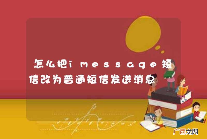 怎么把imessage短信改为普通短信发送消息