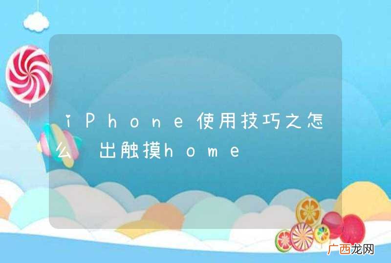 iPhone使用技巧之怎么调出触摸home键