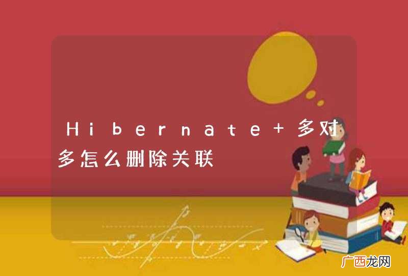 Hibernate 多对多怎么删除关联
