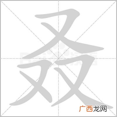 叒怎么读_三个又念什么,3个又的字念什么？