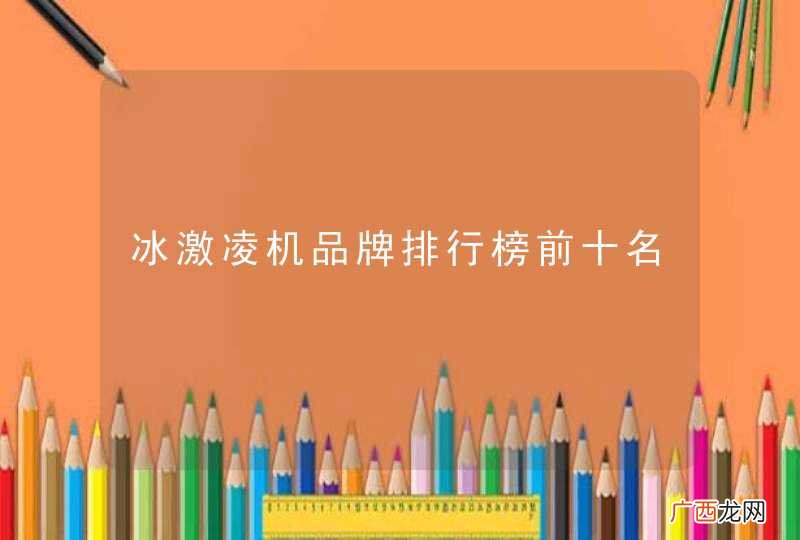 冰激凌机品牌排行榜前十名