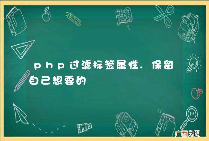 php过滤标签属性.保留自己想要的